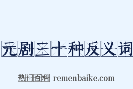 元剧三十种反义词是什么意思的图片